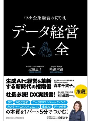 cover image of データ経営大全&#8212;中小企業経営の切り札